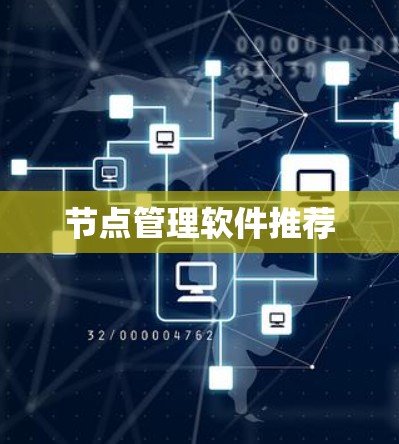 节点管理软件推荐 节点管理软件推荐