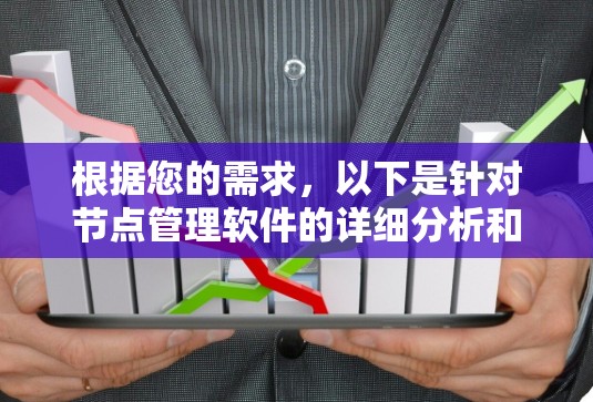 根据您的需求,以下是针对节点管理软件的详细分析和推荐