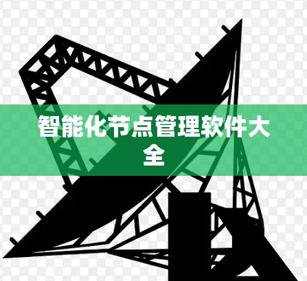 智能化节点管理软件大全