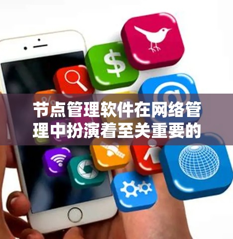 节点管理软件在网络管理中扮演着至关重要的角色,帮助管理员高效监控和管理网络设备。以下是对该软件的详细总结 节点管理软件在网络管理中扮演着至关重要的角色,帮助管理员高效监控和管理网络设备。以下是对该软件的详细总结