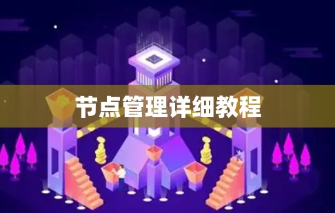 节点管理详细教程