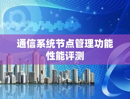 通信系统节点管理功能性能评测
