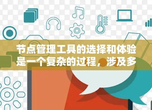 节点管理工具的选择和体验是一个复杂的过程，涉及多个因素，包括用户的技术背景、具体需求、团队能力以及预算等。以下是对常见节点管理工具的分析和总结，帮助用户更好地做出决策