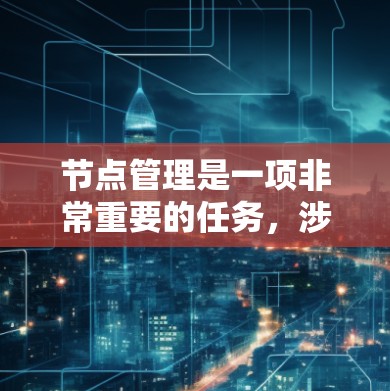 节点管理是一项非常重要的任务,涉及到对网络、服务器、数据库、存储等多种资源的监控、配置和优化。以下是一些常用的节点管理工具合集,涵盖了开源和商业工具,适用于不同的场景 节点管理是一项非常重要的任务,涉及到对网络、服务器、数据库、存储等多种资源的监控、配置和优化。以下是一些常用的节点管理工具合集,涵盖了开源和商业工具,适用于不同的场景