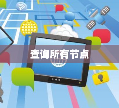 查询所有节点 查询所有节点
