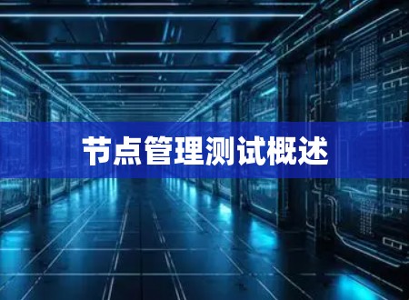 节点管理测试概述