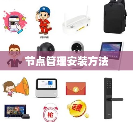 节点管理安装方法