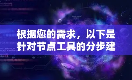 根据您的需求，以下是针对节点工具的分步建议
