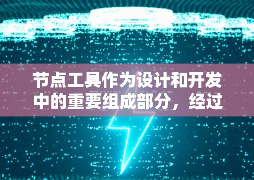 节点工具作为设计和开发中的重要组成部分,经过深入分析和思考,可以得出以下改进建议