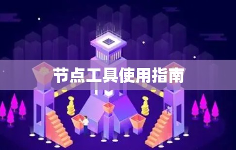 节点工具使用指南 节点工具使用指南