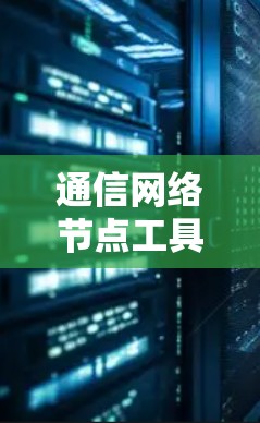 通信网络节点工具排行及应用分析 通信网络节点工具排行及应用分析
