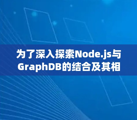 为了深入探索Node.js与GraphDB的结合及其相关工具的使用,以下是一个有条理的学习和实践计划 为了深入探索Node.js与GraphDB的结合及其相关工具的使用,以下是一个有条理的学习和实践计划