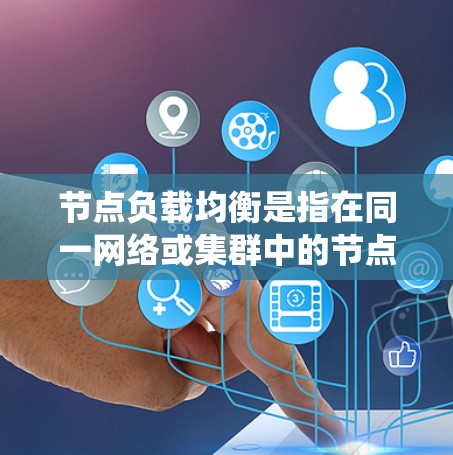 节点负载均衡是指在同一网络或集群中的节点之间,通过策略分配任务或数据,以确保每个节点的负载保持在合理范围内,避免单个节点过载,提高系统性能和可靠性。以下是对节点负载均衡的详细分析和总结 节点负载均衡是指在同一网络或集群中的节点之间,通过策略分配任务或数据,以确保每个节点的负载保持在合理范围内,避免单个节点过载,提高系统性能和可靠性。以下是对节点负载均衡的详细分析和总结