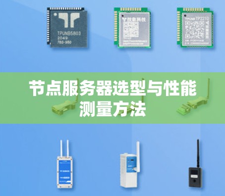 节点服务器选型与性能测量方法