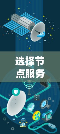 选择节点服务器是一个重要的任务,直接关系到系统的性能、稳定性和维护成本。以下是一些选择节点服务器的攻略和建议 选择节点服务器是一个重要的任务,直接关系到系统的性能、稳定性和维护成本。以下是一些选择节点服务器的攻略和建议