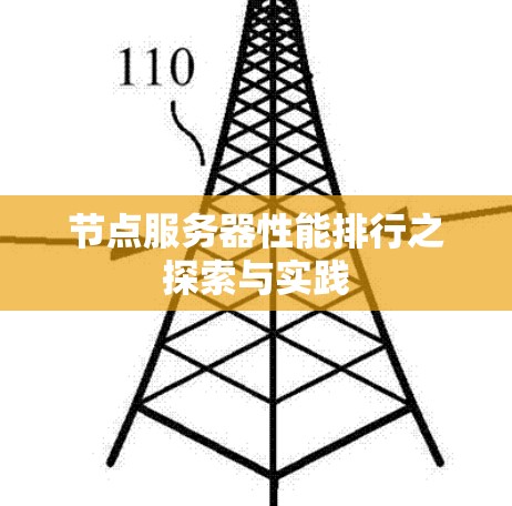 节点服务器性能排行之探索与实践 节点服务器性能排行之探索与实践