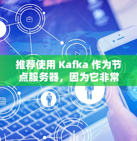 推荐使用 Kafka 作为节点服务器,因为它非常适合处理大规模的实时数据流,具有良好的分布式架构和高吞吐量。以下是详细的推荐理由 推荐使用 Kafka 作为节点服务器,因为它非常适合处理大规模的实时数据流,具有良好的分布式架构和高吞吐量。以下是详细的推荐理由