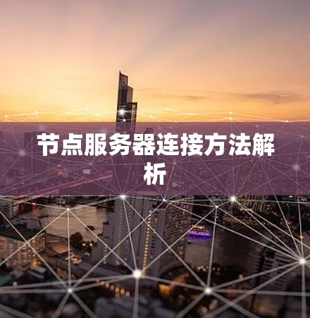 节点服务器连接方法解析 节点服务器连接方法解析