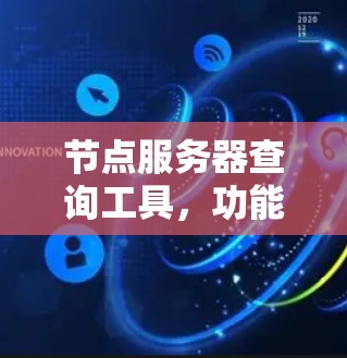 节点服务器查询工具，功能与操作指南