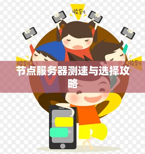 节点服务器测速与选择攻略 节点服务器测速与选择攻略