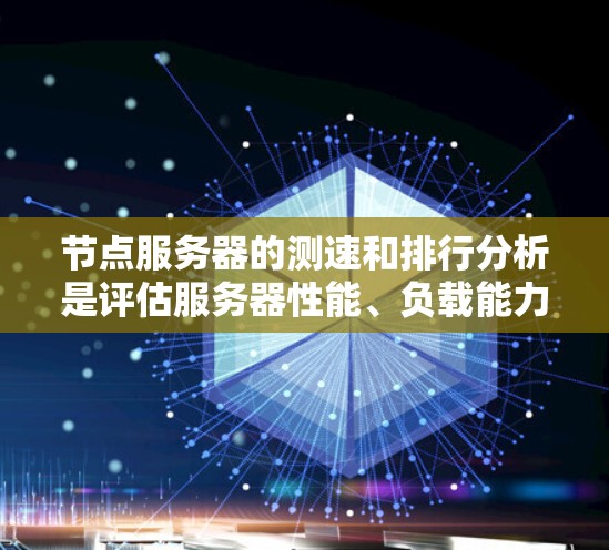 节点服务器的测速和排行分析是评估服务器性能、负载能力和稳定性的重要步骤。以下是一些关键点和建议,帮助你进行有效的测速和分析 节点服务器的测速和排行分析是评估服务器性能、负载能力和稳定性的重要步骤。以下是一些关键点和建议,帮助你进行有效的测速和分析