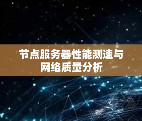 节点服务器性能测速与网络质量分析