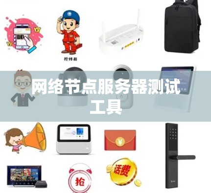 网络节点服务器测试工具 网络节点服务器测试工具