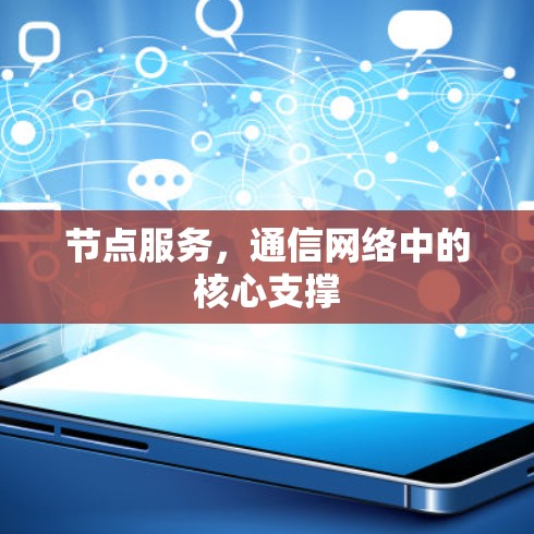 节点服务,通信网络中的核心支撑