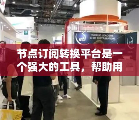 节点订阅转换平台是一个强大的工具，帮助用户将订阅数据从一个平台转移到另一个平台。以下是解决问题的步骤和建议