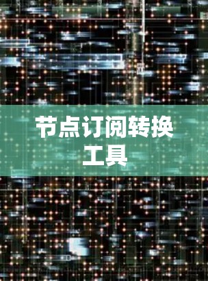 节点订阅转换工具