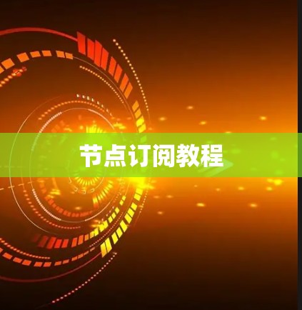 节点订阅教程