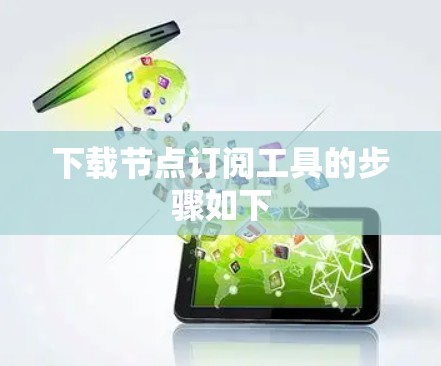 下载节点订阅工具的步骤如下