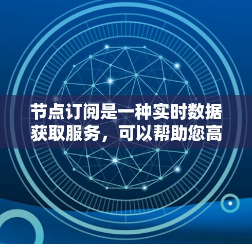 节点订阅是一种实时数据获取服务，可以帮助您高效地接收物联网设备的数据。为了顺利导入节点订阅到您的项目中，以下是详细的步骤指南