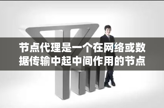 节点代理是一个在网络或数据传输中起中间作用的节点,主要用于数据的转发和转换,提高系统的效率和性能。它在多个领域有广泛应用,包括互联网、数据中心、区块链网络等。以下是节点代理的详细解析 节点代理是一个在网络或数据传输中起中间作用的节点,主要用于数据的转发和转换,提高系统的效率和性能。它在多个领域有广泛应用,包括互联网、数据中心、区块链网络等。以下是节点代理的详细解析