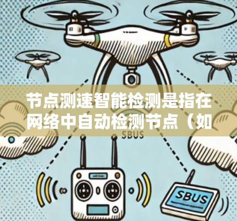 节点测速智能检测是指在网络中自动检测节点(如路由器、交换机等)的性能状态,通常包括带宽、延迟、丢包率等关键指标,并利用智能算法进行分析和优化。以下是关于这一技术的详细说明 节点测速智能检测是指在网络中自动检测节点(如路由器、交换机等)的性能状态,通常包括带宽、延迟、丢包率等关键指标,并利用智能算法进行分析和优化。以下是关于这一技术的详细说明