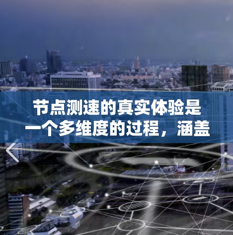 节点测速的真实体验是一个多维度的过程,涵盖了带宽、延迟、丢包率、网络环境和应用需求等多个方面。以下是对这些方面的详细分析,帮助用户更好地理解和评估网络性能 节点测速的真实体验是一个多维度的过程,涵盖了带宽、延迟、丢包率、网络环境和应用需求等多个方面。以下是对这些方面的详细分析,帮助用户更好地理解和评估网络性能
