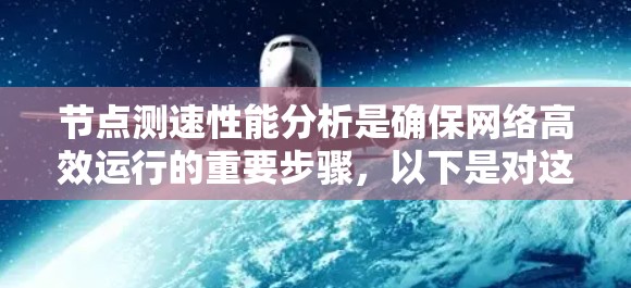 节点测速性能分析是确保网络高效运行的重要步骤,以下是对这一分析的详细总结 节点测速性能分析是确保网络高效运行的重要步骤,以下是对这一分析的详细总结