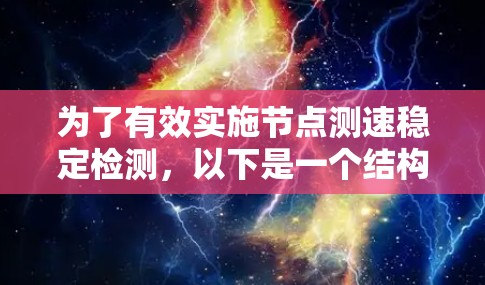 为了有效实施节点测速稳定检测,以下是一个结构化的解决方案和步骤指南