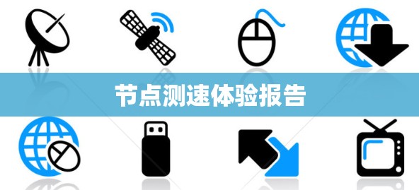 节点测速体验报告 节点测速体验报告