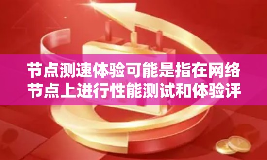 节点测速体验可能是指在网络节点上进行性能测试和体验评估,通常涉及到测量网络节点的带宽、延迟、稳定性和其他相关性能指标。以下是一些常见的节点测速方法和工具