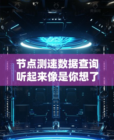 节点测速数据查询听起来像是你想了解如何查询某个网络节点的性能数据,比如带宽、延迟、丢包率等。以下是一些可能的步骤和方法,帮助你查询节点的测速数据 节点测速数据查询听起来像是你想了解如何查询某个网络节点的性能数据,比如带宽、延迟、丢包率等。以下是一些可能的步骤和方法,帮助你查询节点的测速数据