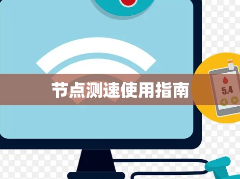 节点测速使用指南