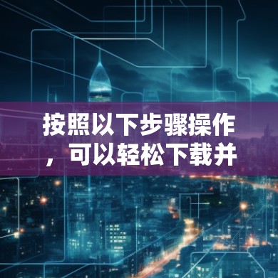 按照以下步骤操作,可以轻松下载并安装节点测速软件 按照以下步骤操作,可以轻松下载并安装节点测速软件