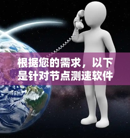 根据您的需求,以下是针对节点测速软件的推荐 根据您的需求,以下是针对节点测速软件的推荐