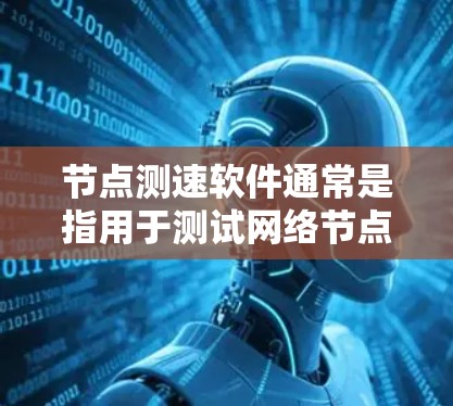节点测速软件通常是指用于测试网络节点性能的工具,常见的网络测速软件可以帮助用户测量网络连接的带宽、延迟、丢包率等参数。以下是一些常用的网络测速软件及其简要说明 节点测速软件通常是指用于测试网络节点性能的工具,常见的网络测速软件可以帮助用户测量网络连接的带宽、延迟、丢包率等参数。以下是一些常用的网络测速软件及其简要说明