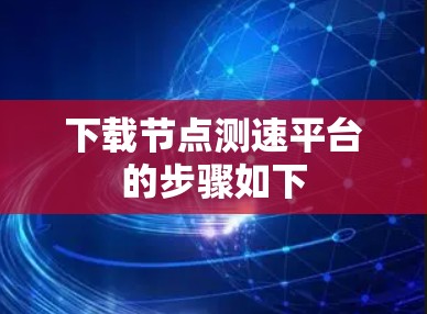下载节点测速平台的步骤如下 下载节点测速平台的步骤如下
