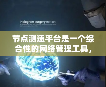 节点测速平台是一个综合性的网络管理工具,旨在帮助用户实时监控网络质量、分析流量,并优化网络性能。以下是对该平台的详细分析和总结 节点测速平台是一个综合性的网络管理工具,旨在帮助用户实时监控网络质量、分析流量,并优化网络性能。以下是对该平台的详细分析和总结