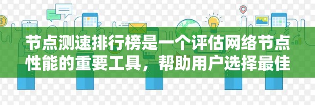 节点测速排行榜是一个评估网络节点性能的重要工具,帮助用户选择最佳服务器位置,优化应用性能。以下是构建节点测速排行榜的详细步骤 节点测速排行榜是一个评估网络节点性能的重要工具,帮助用户选择最佳服务器位置,优化应用性能。以下是构建节点测速排行榜的详细步骤
