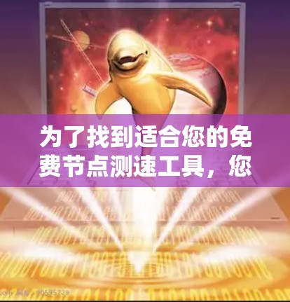 为了找到适合您的免费节点测速工具,您可以按照以下步骤进行 为了找到适合您的免费节点测速工具,您可以按照以下步骤进行