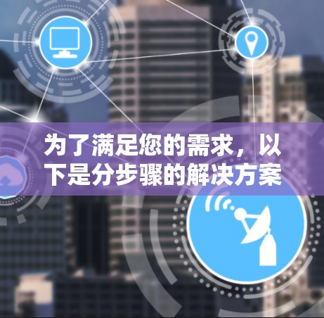 为了满足您的需求,以下是分步骤的解决方案,帮助您选择合适的节点测速免费软件 为了满足您的需求,以下是分步骤的解决方案,帮助您选择合适的节点测速免费软件